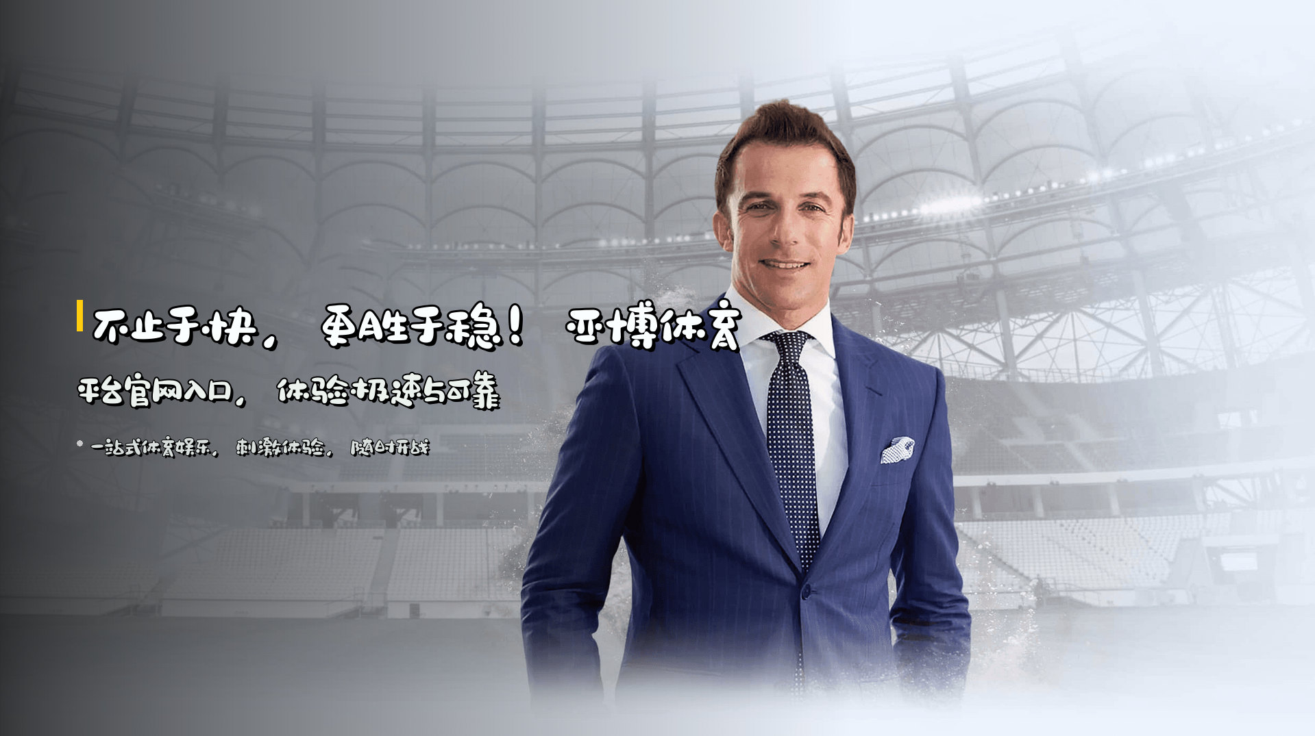 不止于快，更胜于稳！<strong>亚博体育平台官网入口</strong>，体验极速与可靠